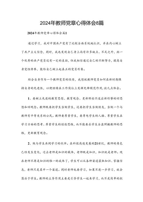 2024年教师党章心得体会8篇.docx