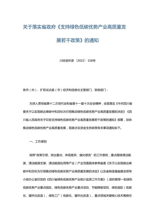 四川工信厅关于落实省政府《支持绿色低碳优势产业高质量发展若干政策》的通知.docx
