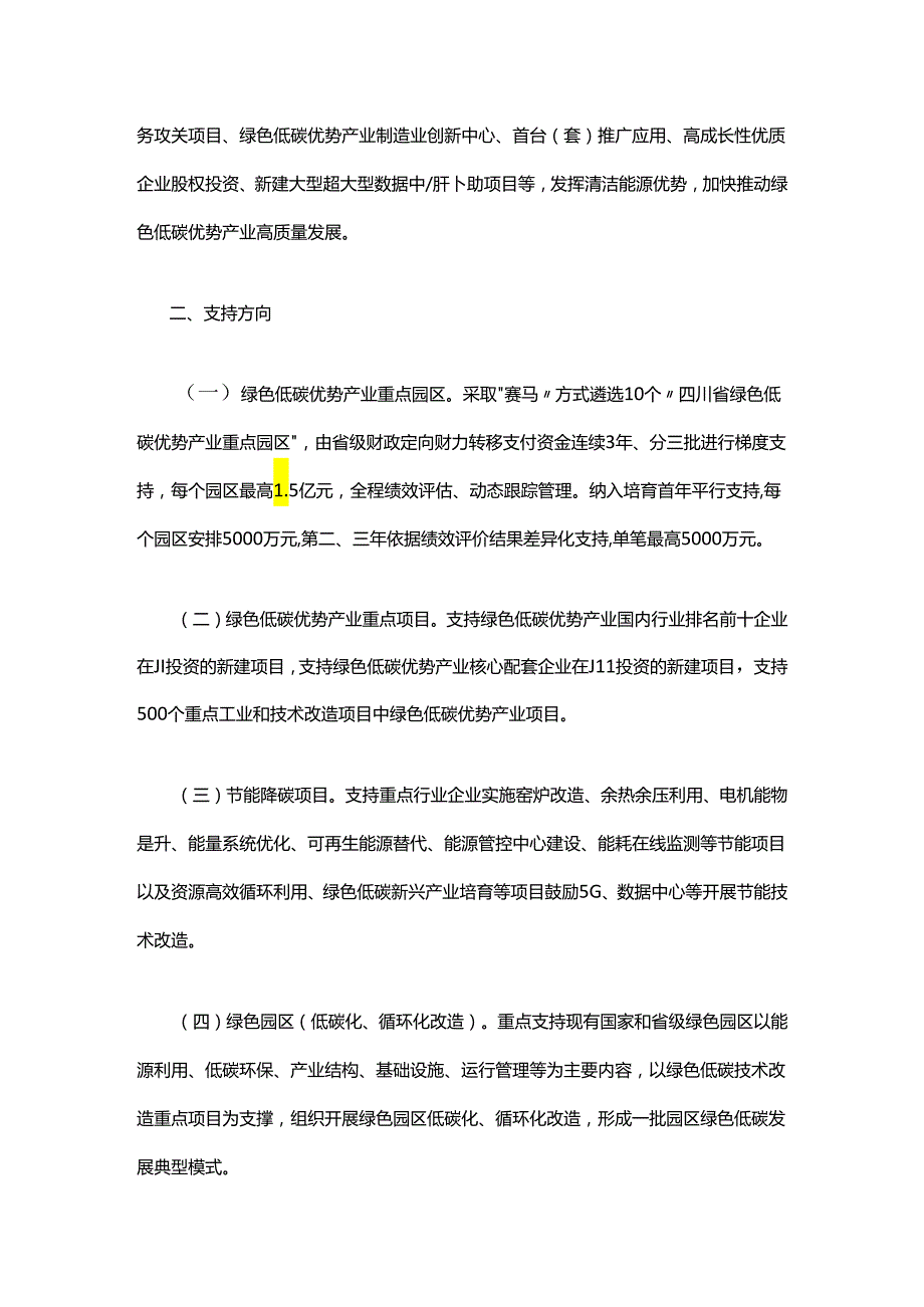 四川工信厅关于落实省政府《支持绿色低碳优势产业高质量发展若干政策》的通知.docx_第2页