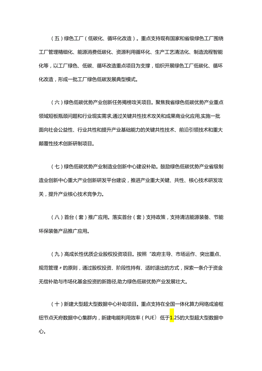 四川工信厅关于落实省政府《支持绿色低碳优势产业高质量发展若干政策》的通知.docx_第3页