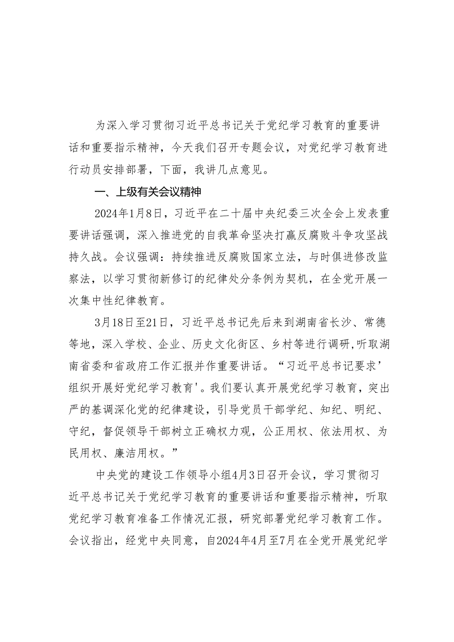 （13篇）2024党纪学习教育理论学习中心组集中学习研讨会讲话（提纲）.docx_第2页