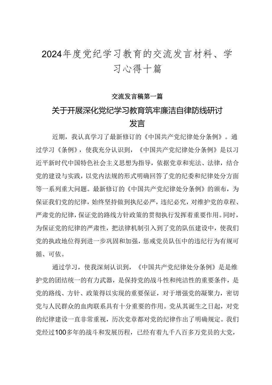 2024党纪学习教育的交流发言材料、学习心得十篇.docx_第1页