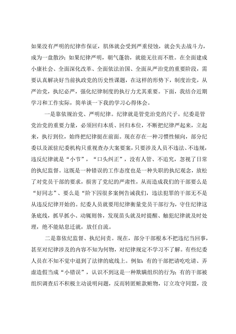 2024党纪学习教育的交流发言材料、学习心得十篇.docx_第2页