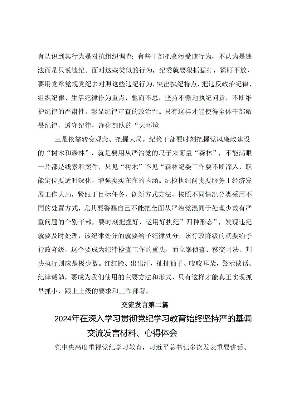 2024党纪学习教育的交流发言材料、学习心得十篇.docx_第3页