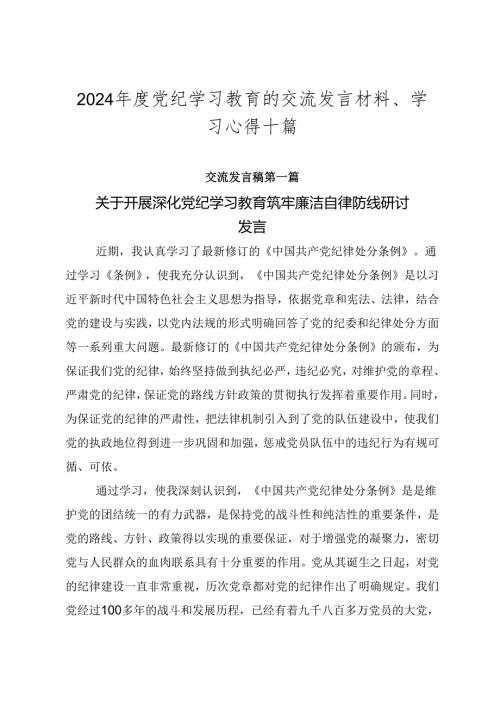 2024党纪学习教育的交流发言材料、学习心得十篇.docx