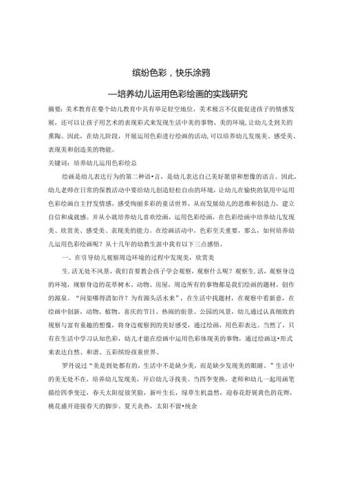 《缤纷色彩快乐涂鸦——培养幼儿运用色彩绘画的实践研究》 论文.docx