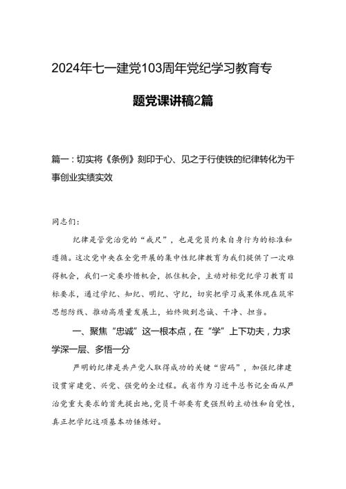 2024年七一建党103周年党纪学习教育专题党课讲稿2篇.docx