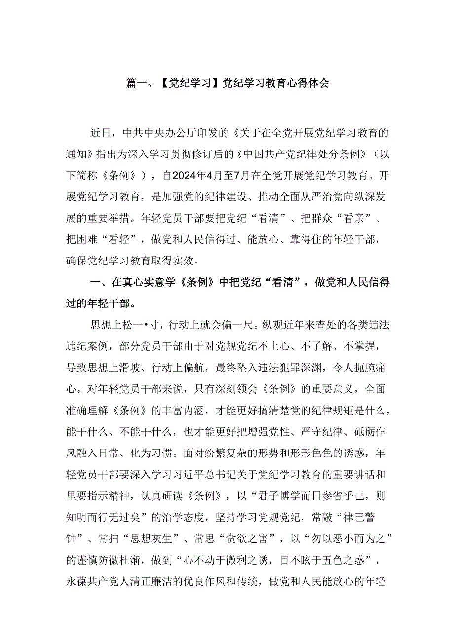 （9篇）【党纪学习】党纪学习教育心得体会范文.docx_第2页