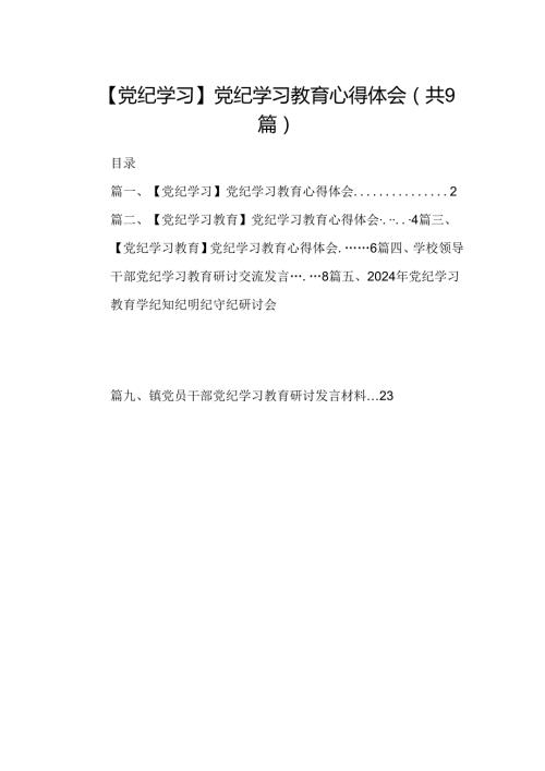 （9篇）【党纪学习】党纪学习教育心得体会范文.docx