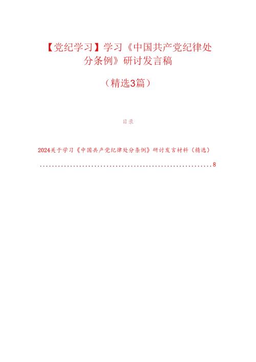 【党纪学习】学习《中国共产党纪律处分条例》研讨发言稿.docx