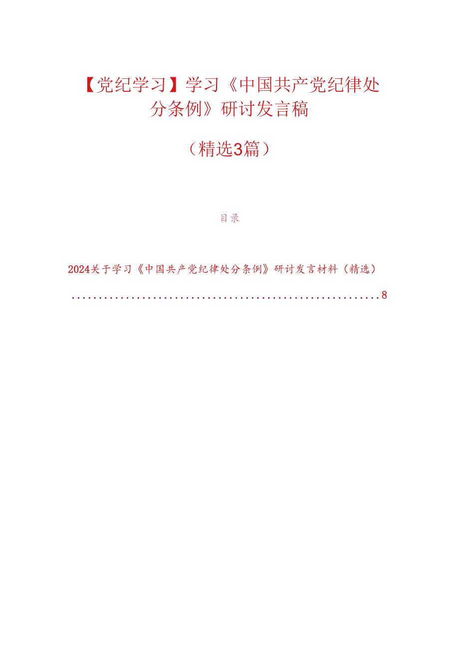 【党纪学习】学习《中国共产党纪律处分条例》研讨发言稿.docx_第1页