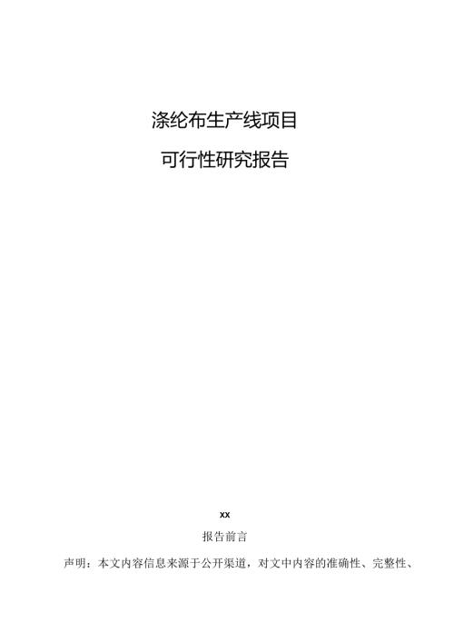 涤纶布生产线项目可行性研究报告.docx