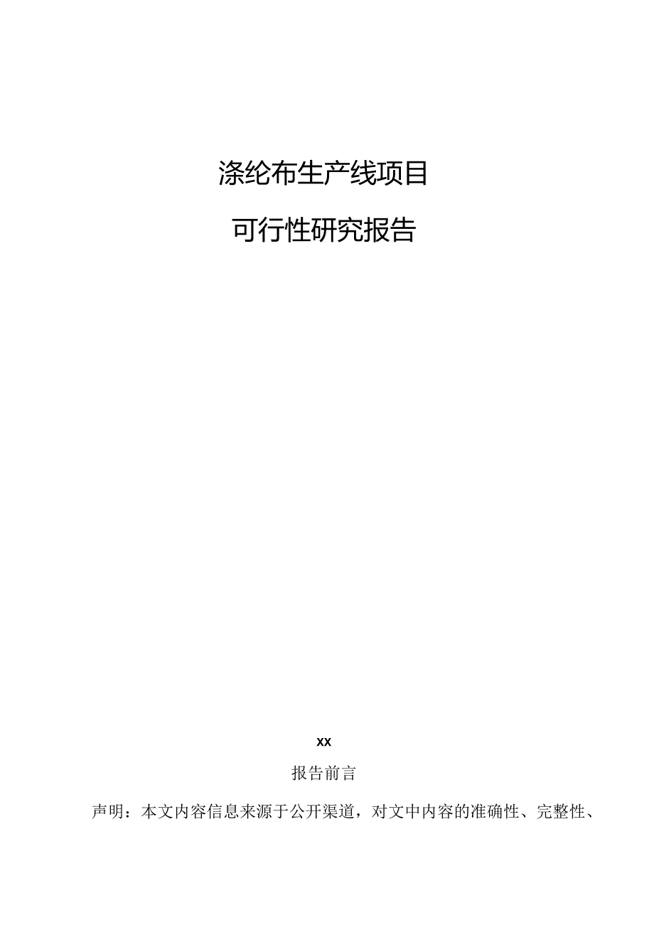 涤纶布生产线项目可行性研究报告.docx_第1页