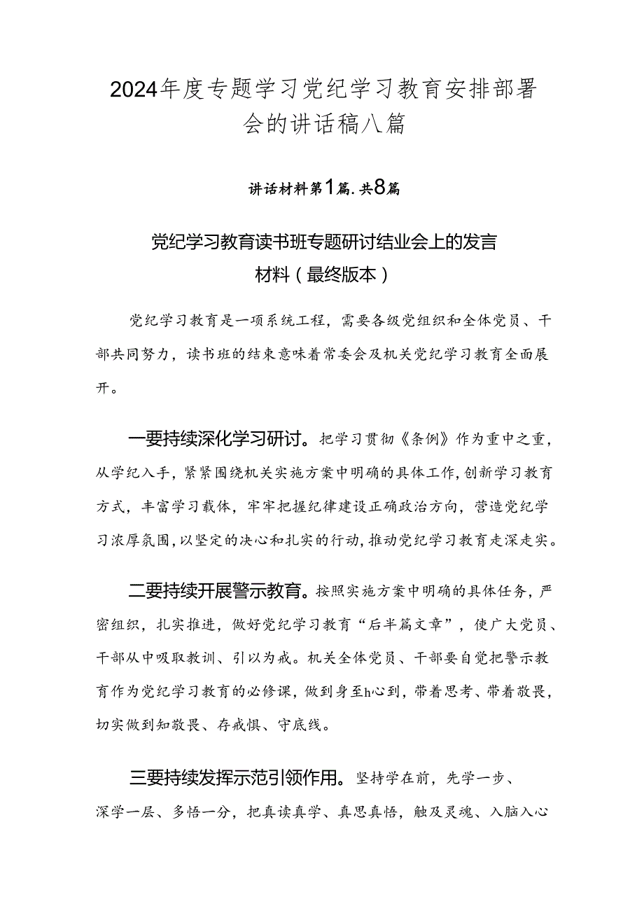 2024专题学习党纪学习教育安排部署会的讲话稿八篇.docx_第1页