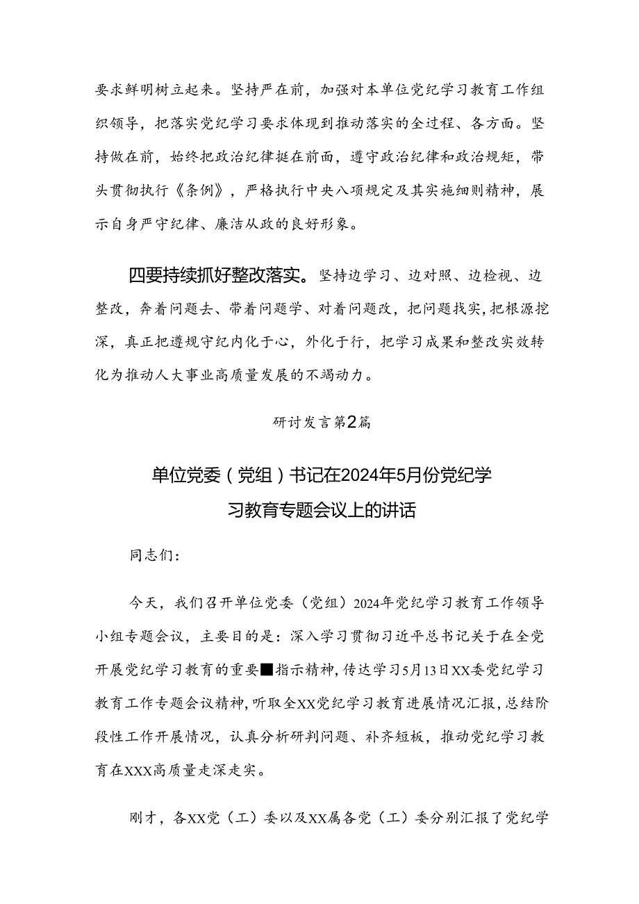 2024专题学习党纪学习教育安排部署会的讲话稿八篇.docx_第2页
