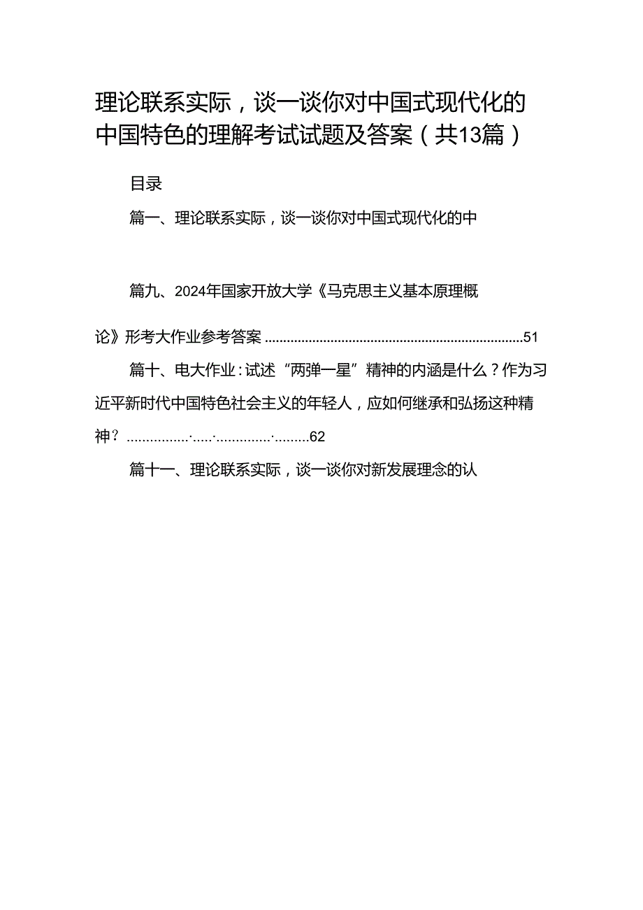 【13篇】理论联系实际谈一谈你对中国式现代化的中国特色的理解考试试题及答案.docx_第1页