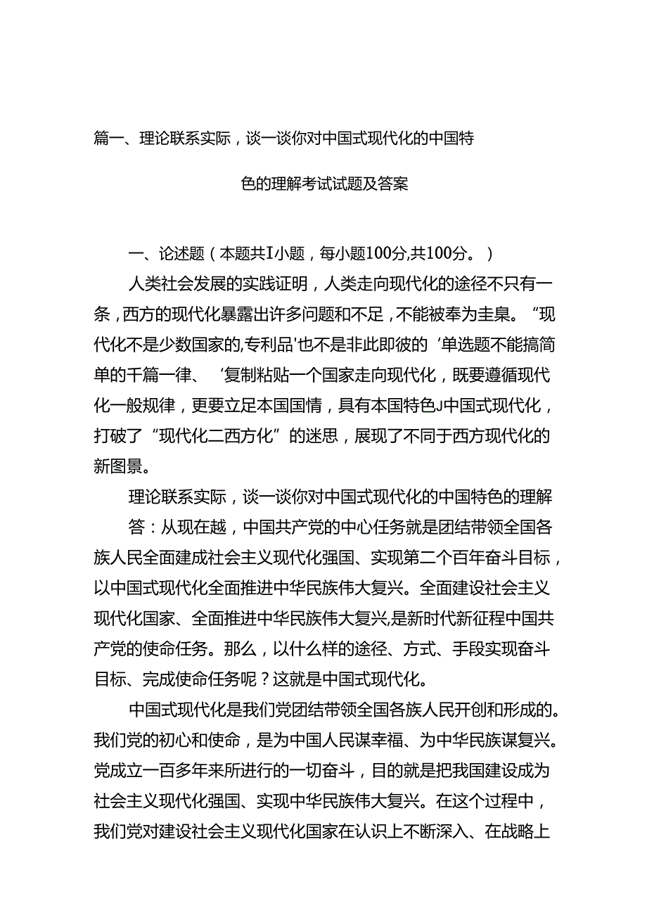【13篇】理论联系实际谈一谈你对中国式现代化的中国特色的理解考试试题及答案.docx_第2页