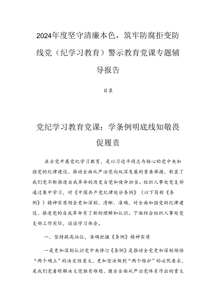 2024坚守清廉本色筑牢防腐拒变防线党（纪学习教育）警示教育党课专题辅导报告.docx_第1页