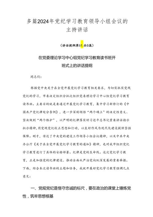多篇2024年党纪学习教育领导小组会议的主持讲话.docx