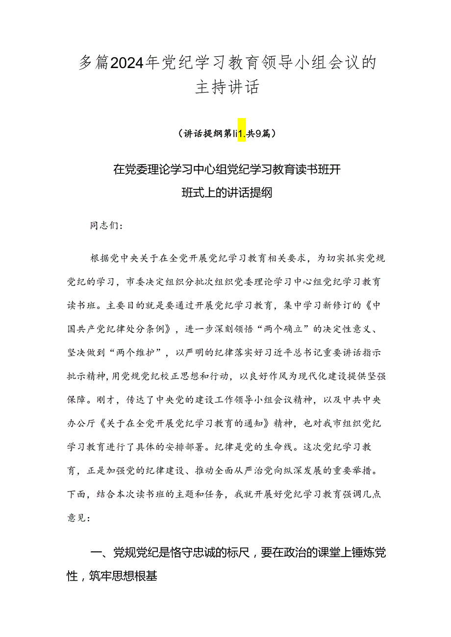 多篇2024年党纪学习教育领导小组会议的主持讲话.docx_第1页