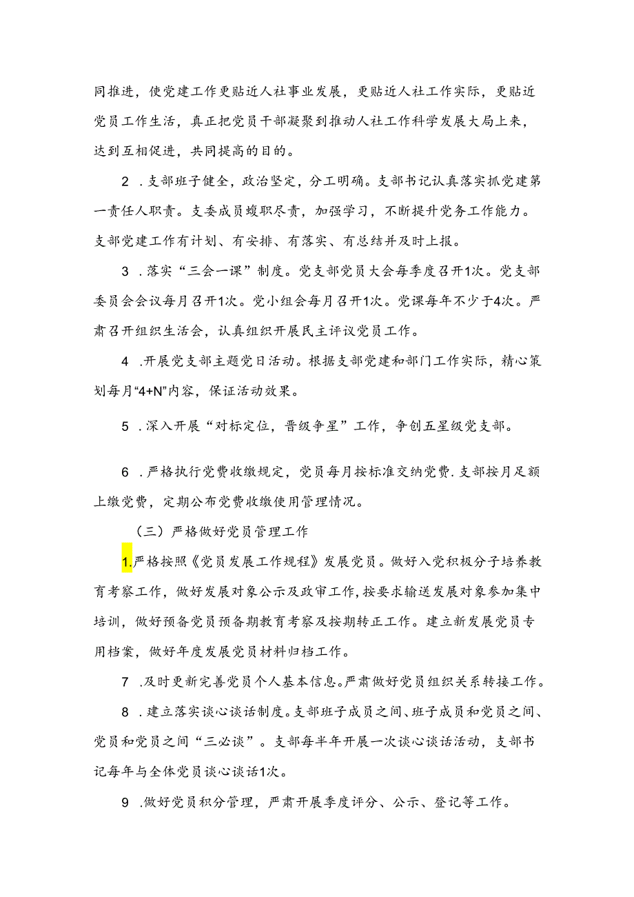 （7篇）2023年机关党支部党建工作计划.docx_第3页