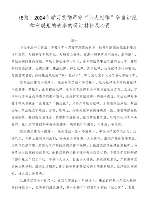 （8篇）2024年学习贯彻严守“六大纪律”争当讲纪律守规矩的表率的研讨材料及心得.docx