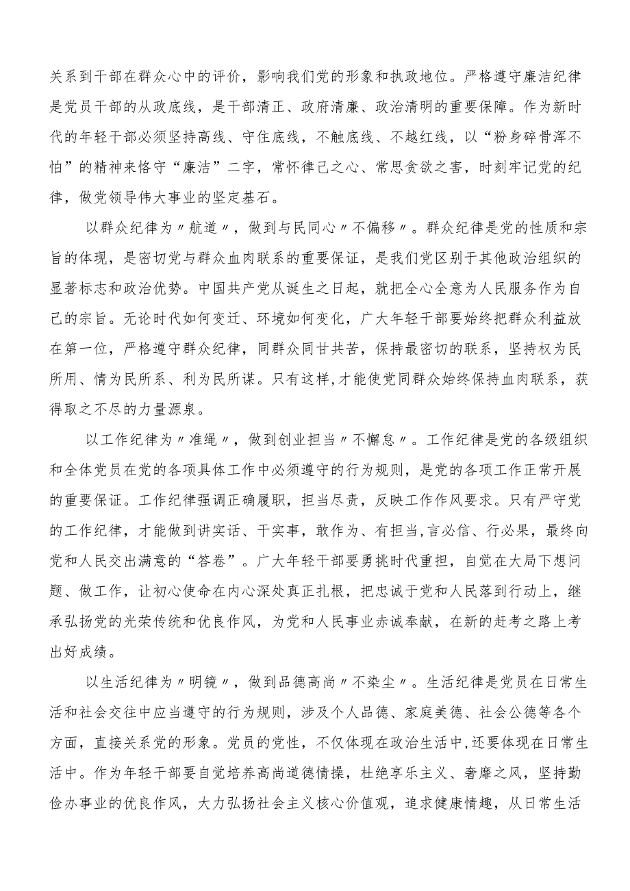 （8篇）2024年学习贯彻严守“六大纪律”争当讲纪律守规矩的表率的研讨材料及心得.docx_第2页