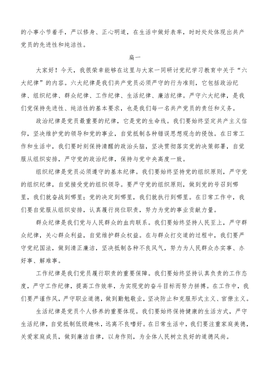 （8篇）2024年学习贯彻严守“六大纪律”争当讲纪律守规矩的表率的研讨材料及心得.docx_第3页