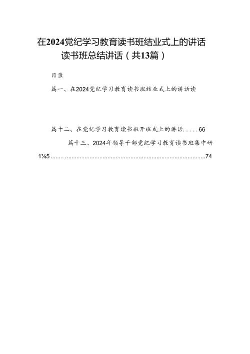 在党纪学习教育读书班结业式上的讲话读书班总结讲话(13篇合集）.docx