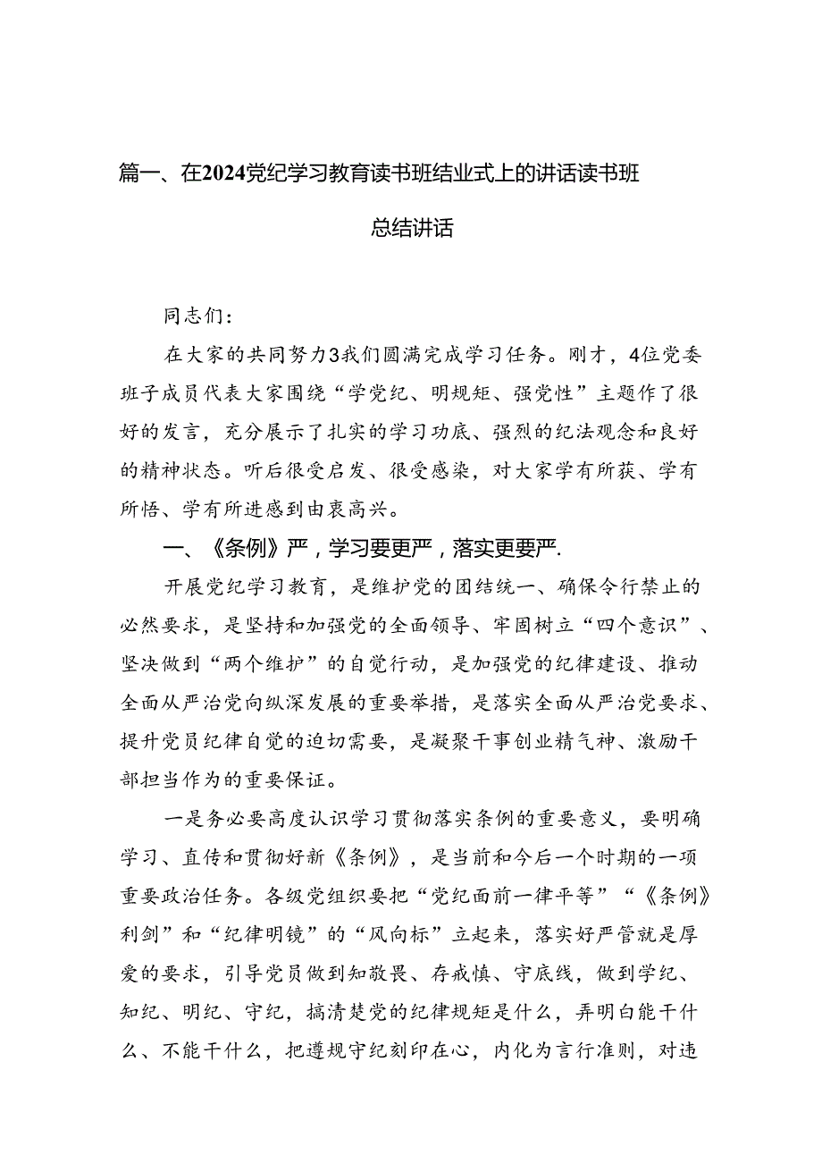 在党纪学习教育读书班结业式上的讲话读书班总结讲话(13篇合集）.docx_第2页