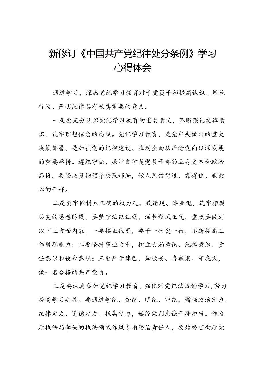2024新修订中国共产党纪律处分条例的心得体会二十二篇.docx_第1页