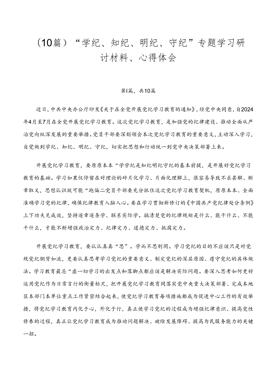 （10篇）“学纪、知纪、明纪、守纪”专题学习研讨材料、心得体会.docx_第1页