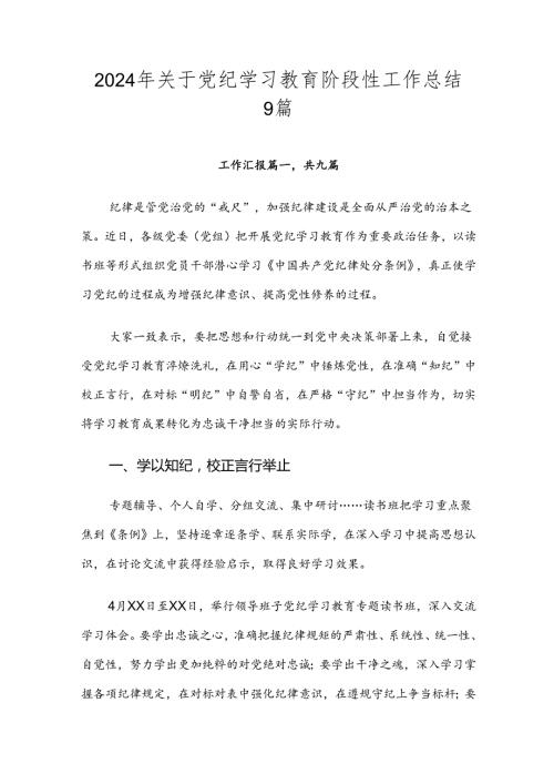 2024年关于党纪学习教育阶段性工作总结9篇.docx