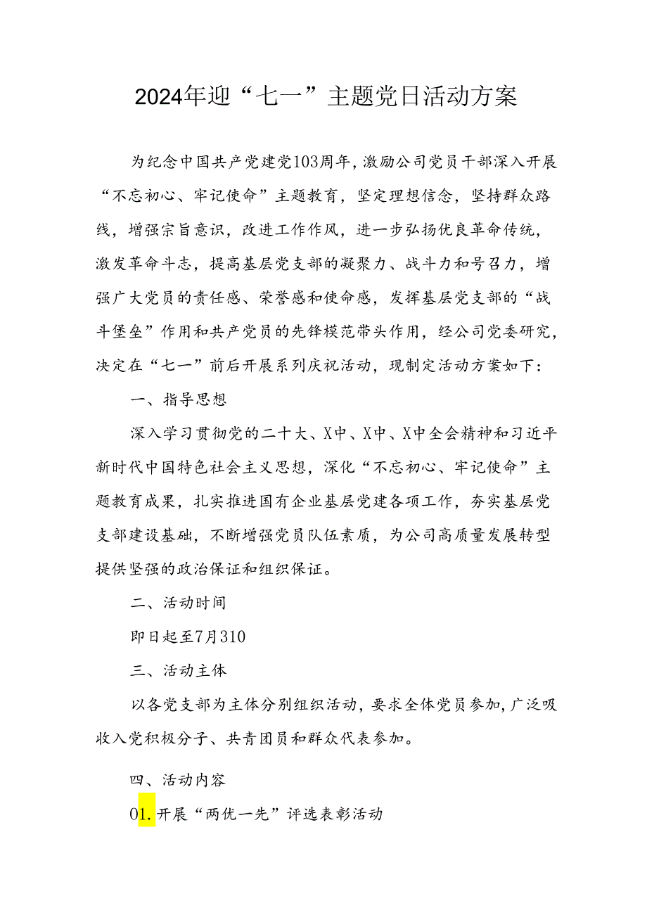 开展2024年迎《七一主题党日》活动实施方案 （3份）52.docx_第1页