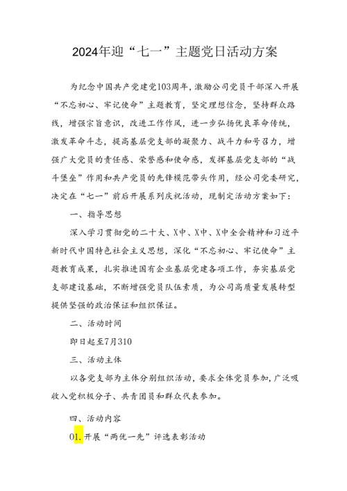 开展2024年迎《七一主题党日》活动实施方案 （3份）52.docx