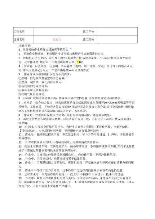 建筑各类机械施工安全技术交底.docx
