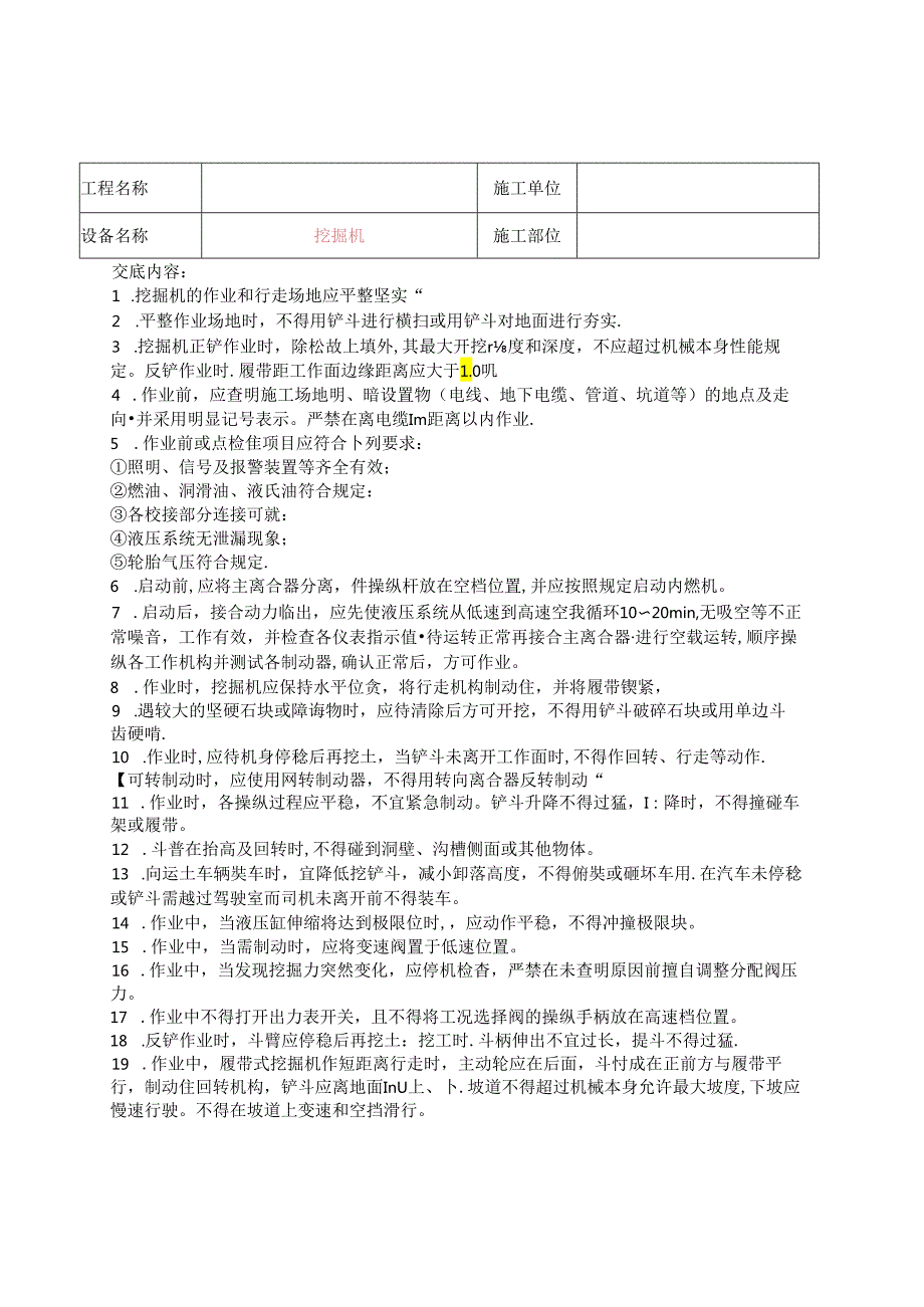 建筑各类机械施工安全技术交底.docx_第1页