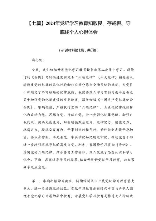 【七篇】2024年党纪学习教育知敬畏、存戒惧、守底线个人心得体会.docx