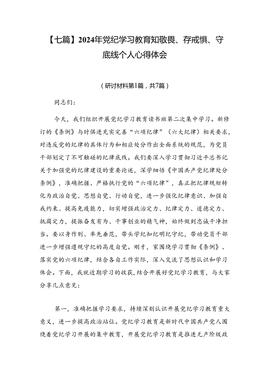 【七篇】2024年党纪学习教育知敬畏、存戒惧、守底线个人心得体会.docx_第1页