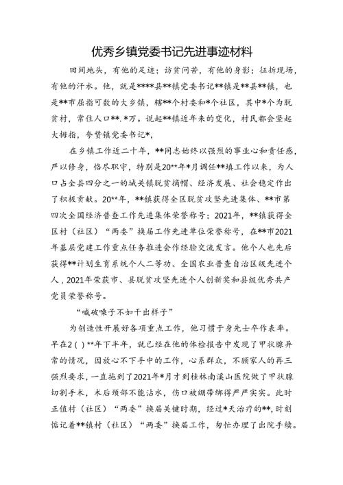 优秀乡镇党委书记先进事迹材料.docx