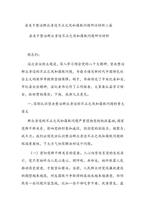 县关于整治群众身边不正之风和腐败问题研讨材料二篇.docx
