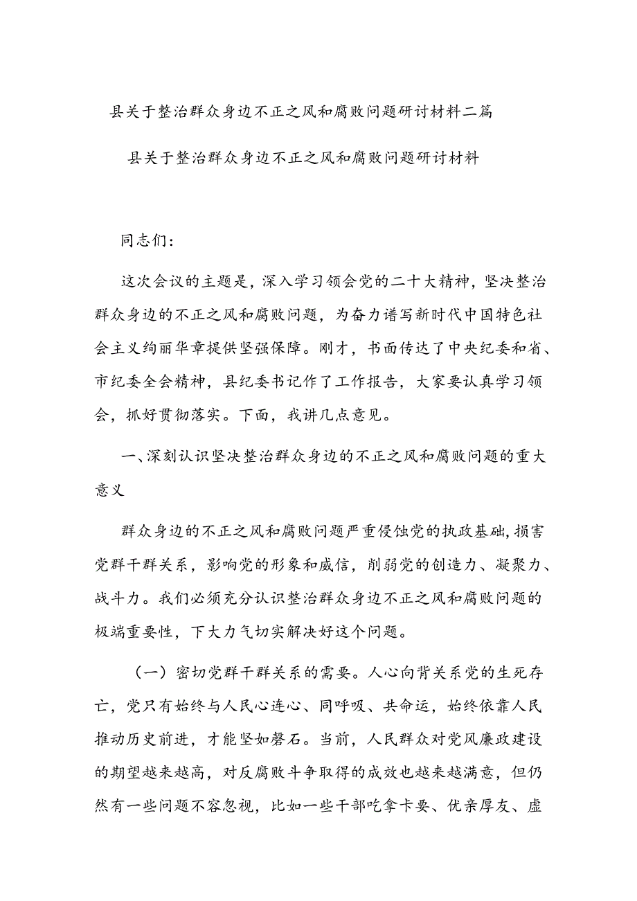县关于整治群众身边不正之风和腐败问题研讨材料二篇.docx_第1页