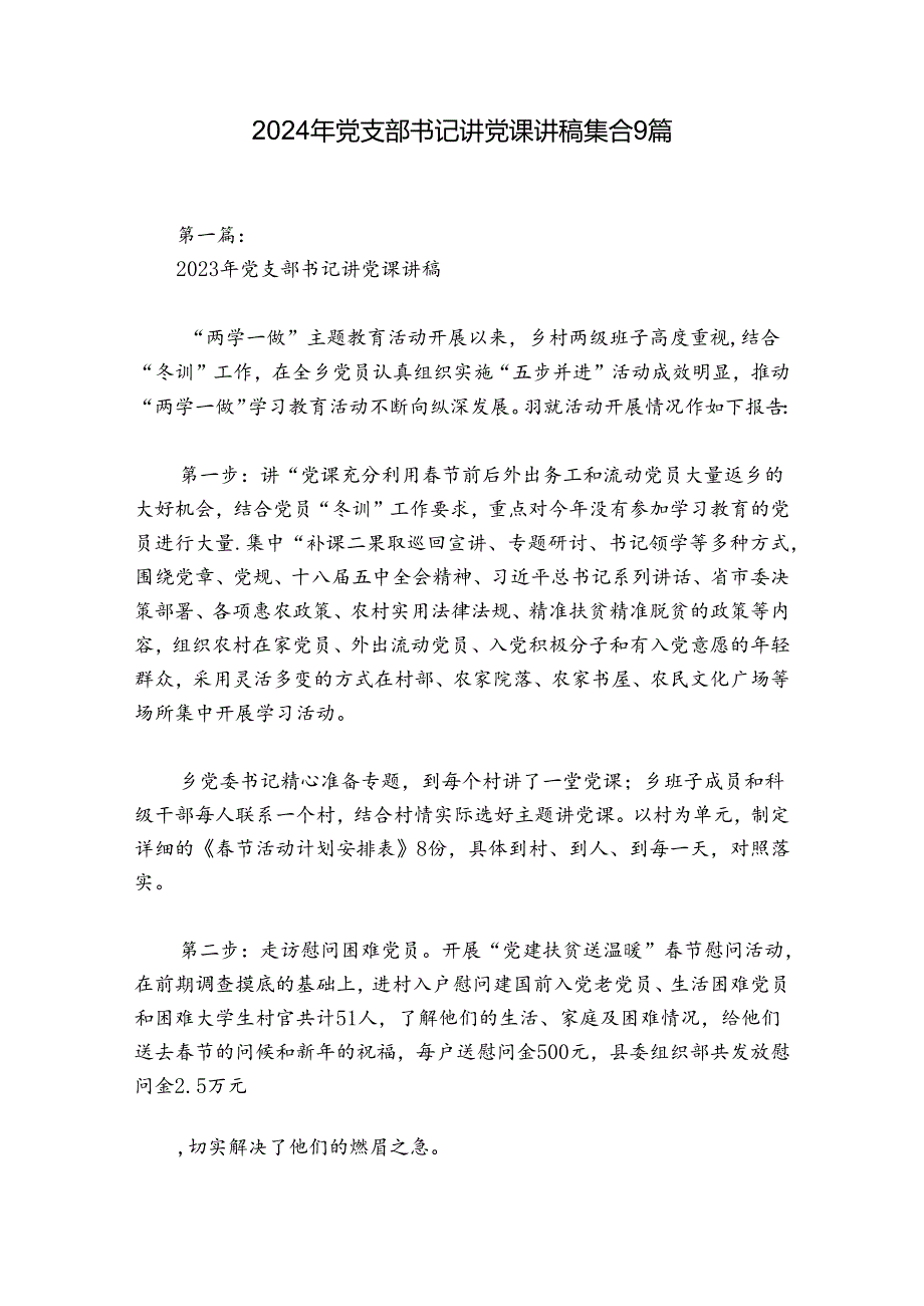 2024年党支部书记讲党课讲稿集合9篇.docx_第1页