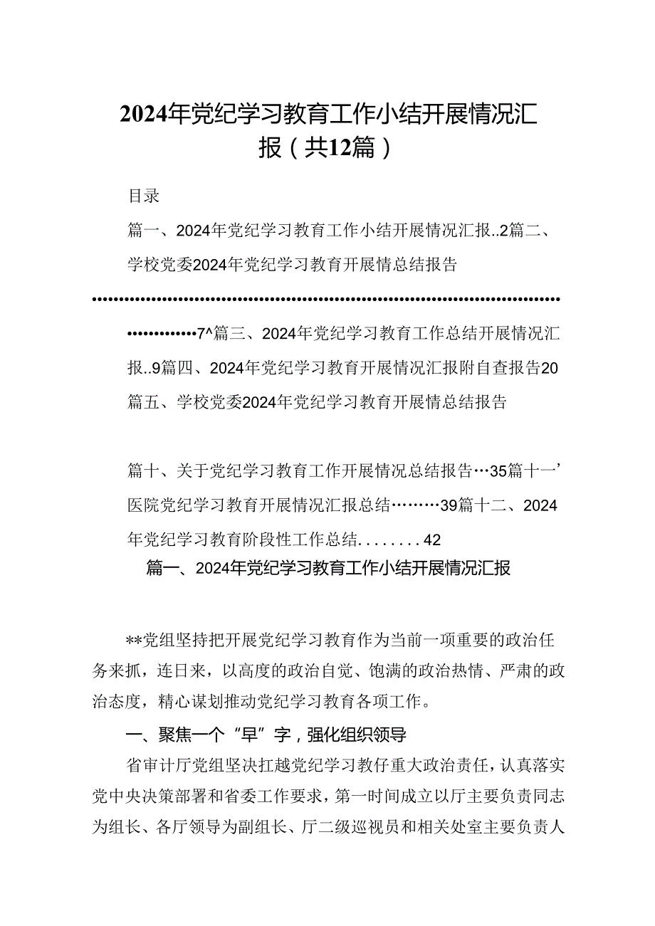 2024年党纪学习教育工作小结开展情况汇报（合计12份）.docx_第1页