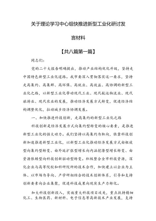 （8篇）关于理论学习中心组快推进新型工业化研讨发言材料.docx