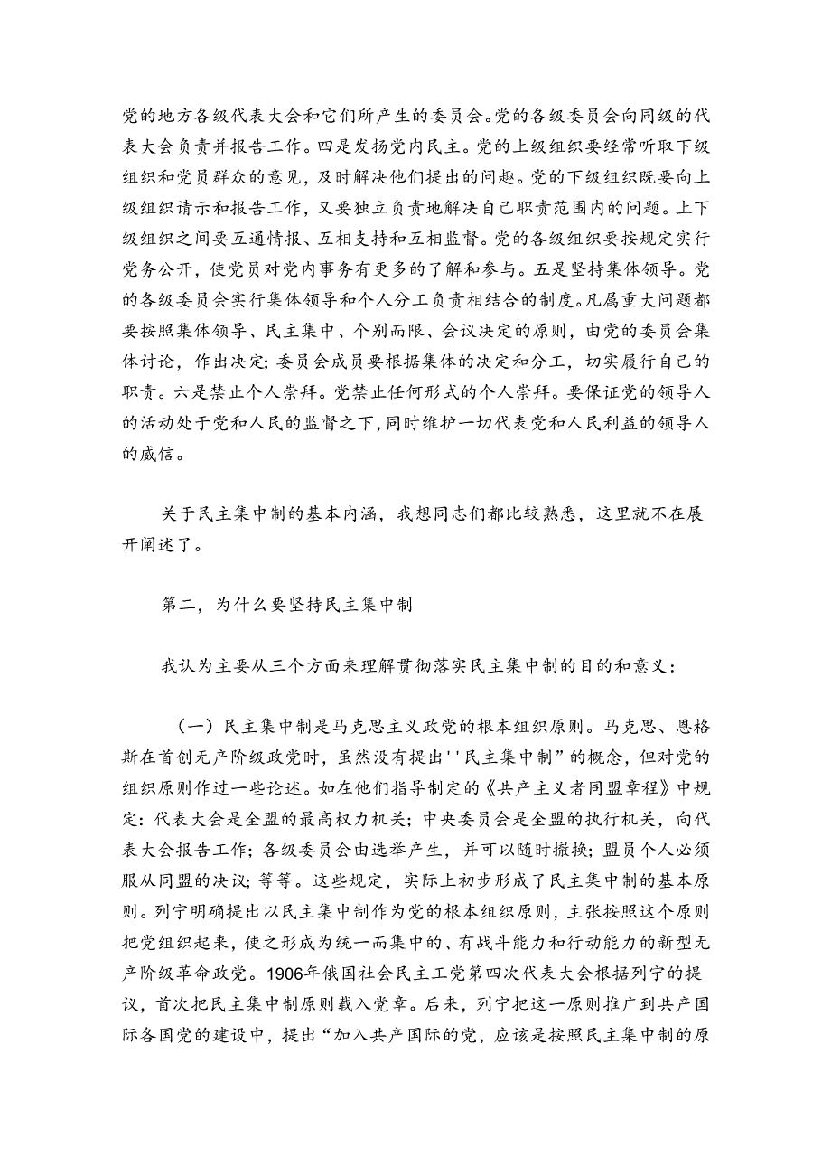 贯彻党的民主集中制党课心得七篇.docx_第2页