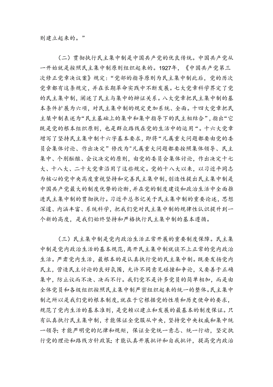 贯彻党的民主集中制党课心得七篇.docx_第3页