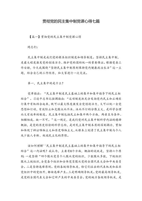 贯彻党的民主集中制党课心得七篇.docx