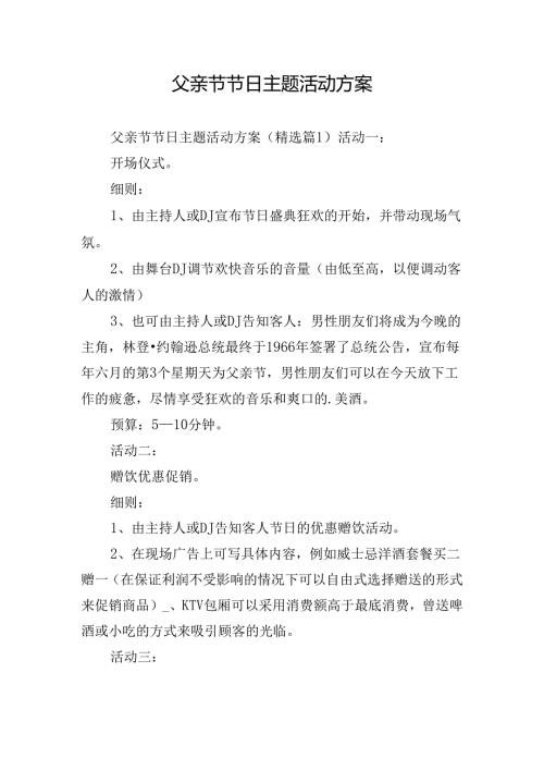 父亲节节日主题活动方案.docx
