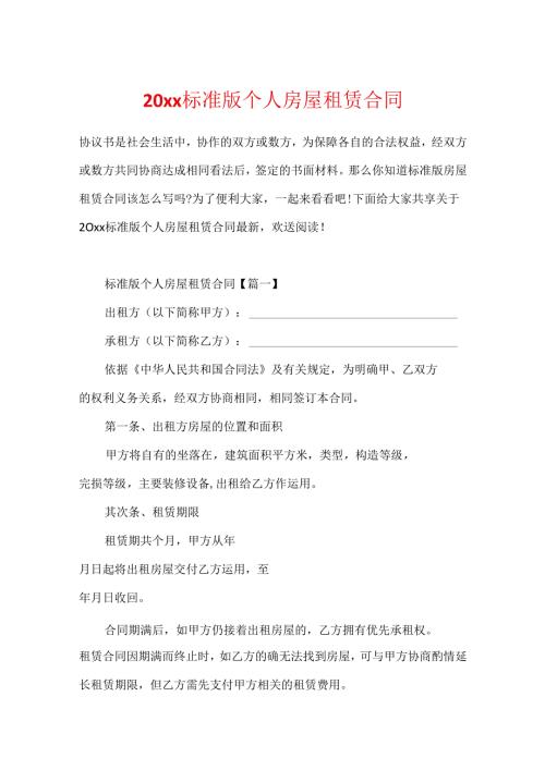 20xx标准版个人房屋租赁合同.docx